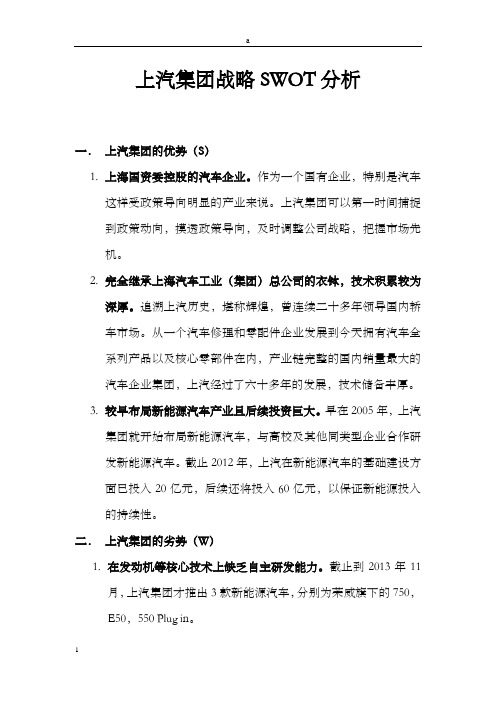 上汽集团战略SWOT分析