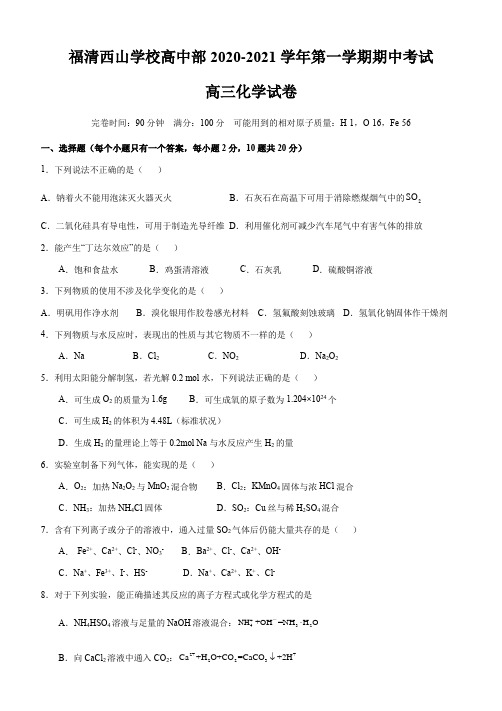 福建福清西山学校高中部高三上学期期中考试化学试题 含答案