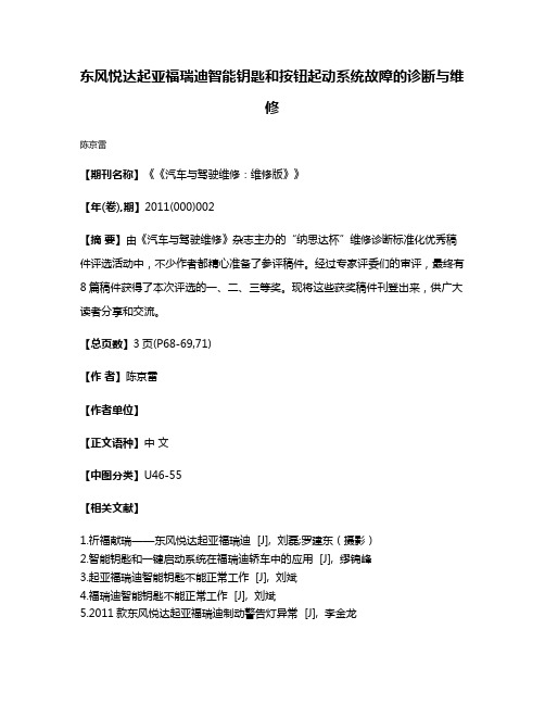 东风悦达起亚福瑞迪智能钥匙和按钮起动系统故障的诊断与维修