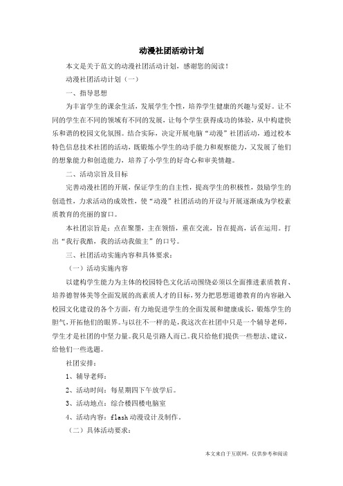 动漫社团活动计划_范文