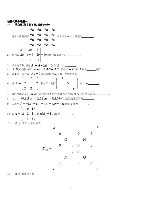 线性代数-多套复习试题简洁版(含答案)