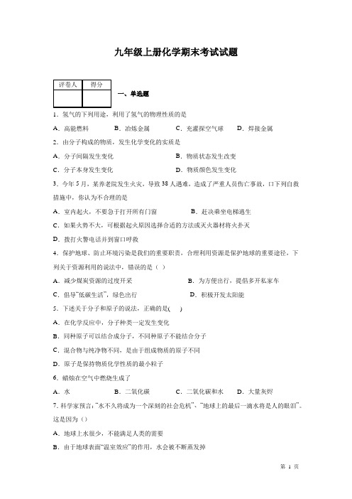 九年级上册化学期末考试试卷带答案
