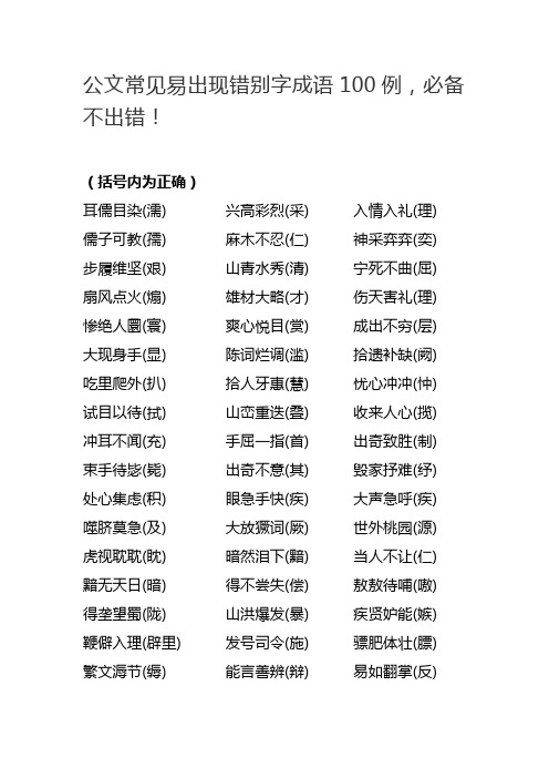 公文常见易出现错别字成语100例