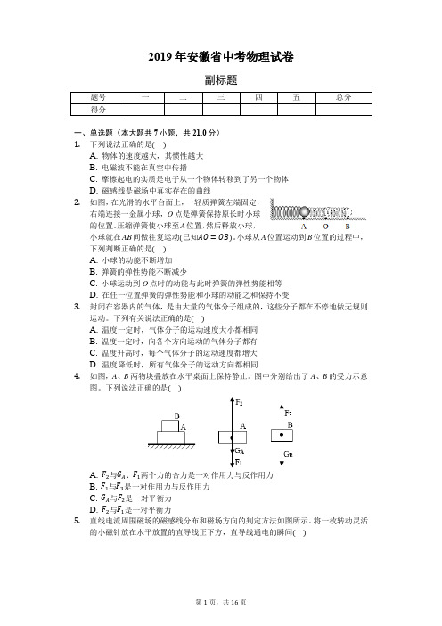 2019年安徽省中考物理试卷(含答案解析)