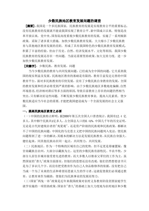 少数民族地区教育发展问题