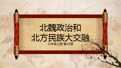 初中政治七年级下册《北魏政治和北方民族大交融》教育教学课件