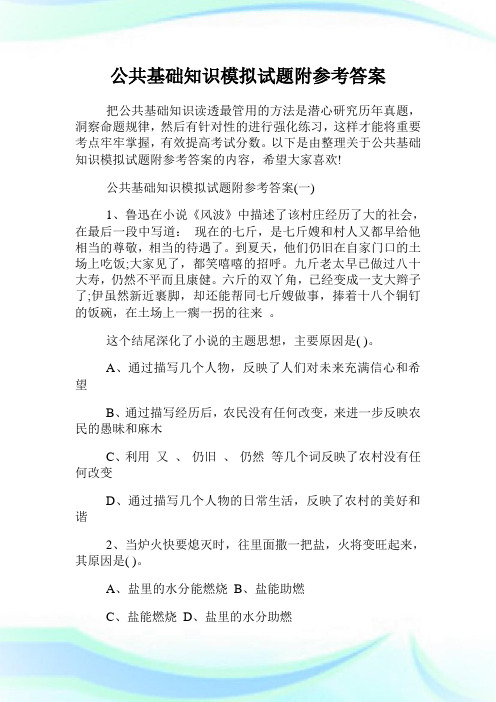 公共基础知识模拟试题附参考答案.doc