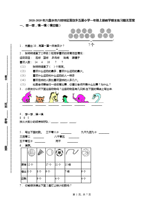 2018-2019年六盘水市六枝特区落别乡五菱小学一年级上册数学期末练习题无答案