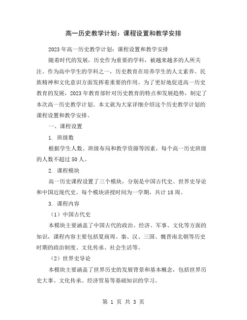 高一历史教学计划：课程设置和教学安排