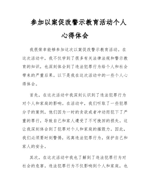 参加以案促改警示教育活动个人心得体会