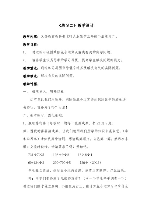 北师大版小学数学三年级下册《练习二》教学设计