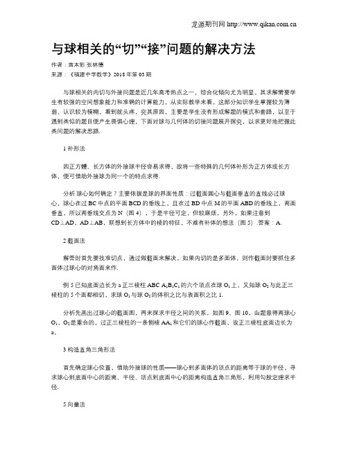 与球相关的“切”“接”问题的解决方法