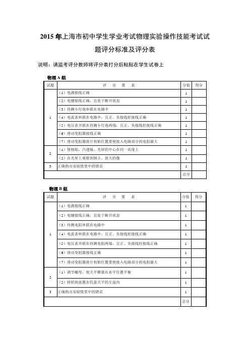 2015物理实验操作考试 试题评分标准及评分表