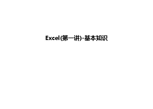 最新Excel(第一讲)-基本知识