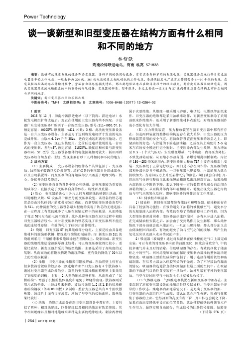 谈一谈新型和旧型变压器在结构方面有什么相同和不同的地方