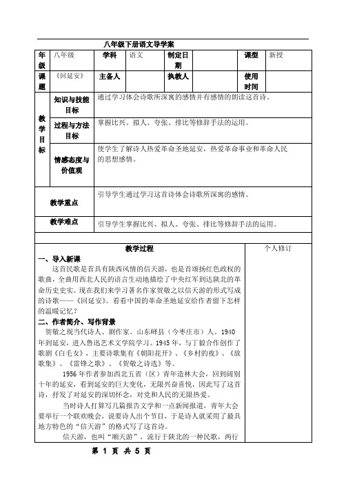 人教版八年级下册1.2《回延安》导学