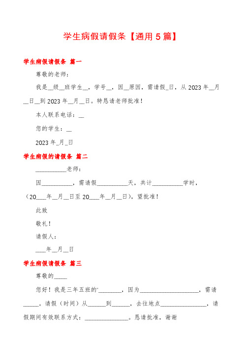 学生病假请假条【通用5篇】