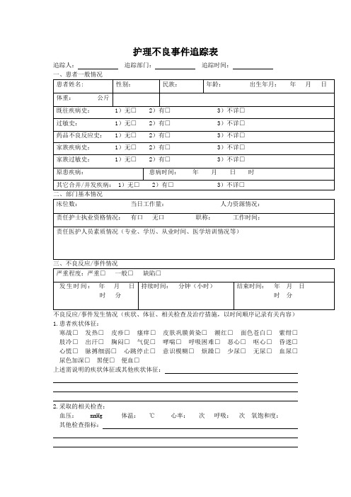 护理不良事件追溯记录与表格