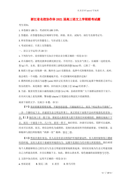 浙江省名校协作体2021届高三语文上学期联考试题.doc