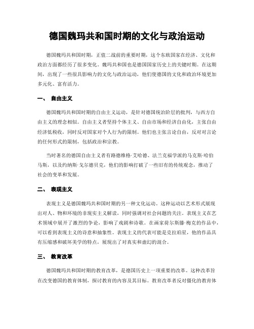 德国魏玛共和国时期的文化与政治运动