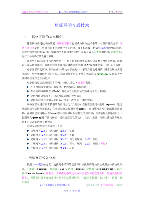 局域网的互联技术