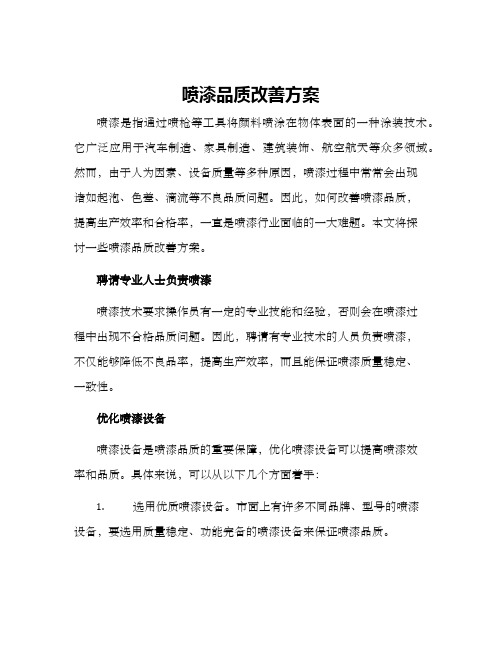 喷漆品质改善方案