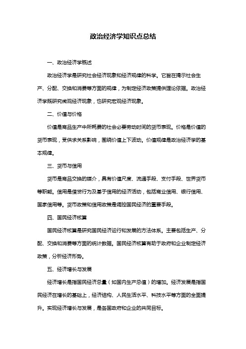 政治经济学知识点总结