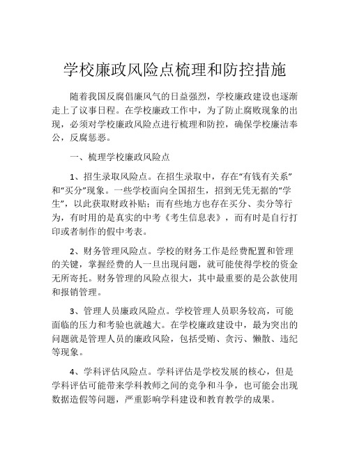 学校廉政风险点梳理和防控措施