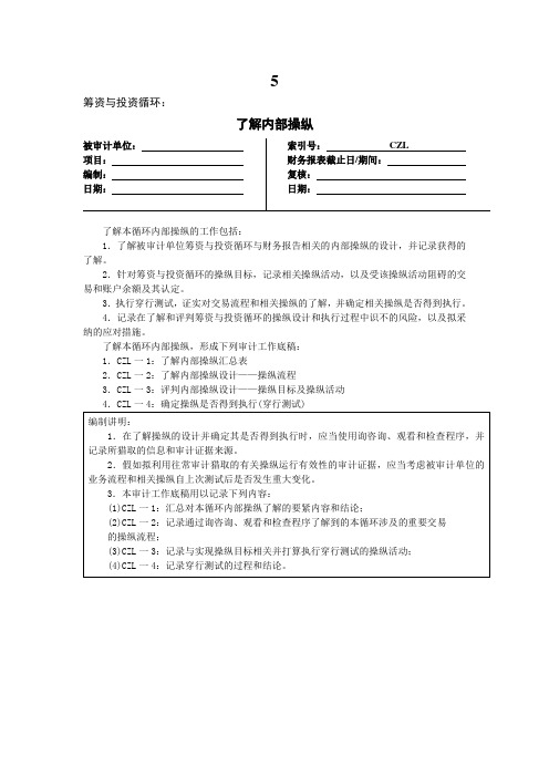 5.筹资与投资循环