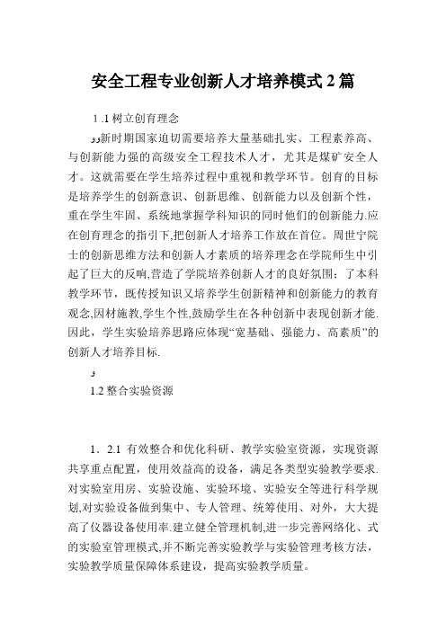 安全工程专业创新人才培养模式2篇