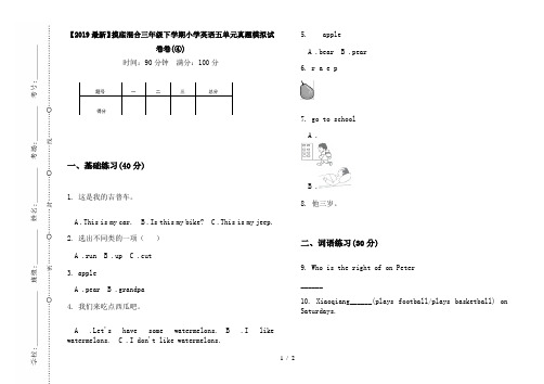 【2019最新】摸底混合三年级下学期小学英语五单元真题模拟试卷卷(④)