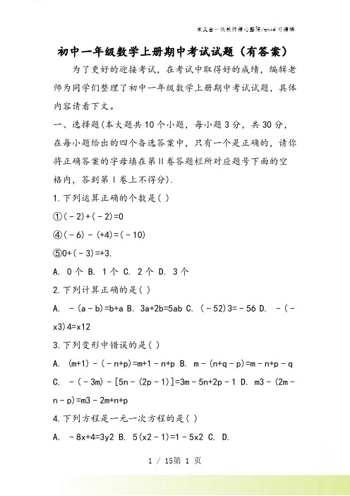 初中一年级数学上册期中考试试题(有答案)