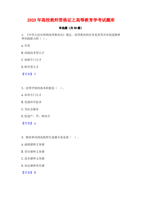 2023年高校教师资格证之高等教育学考试题库