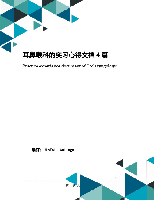 耳鼻喉科的实习心得文档4篇