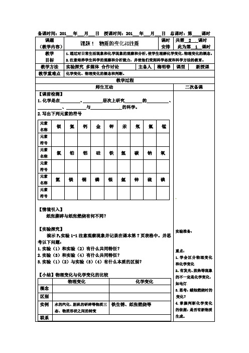 人教版化学-九年级上册-课题1 物质的变化和性质教学案(第1课时)