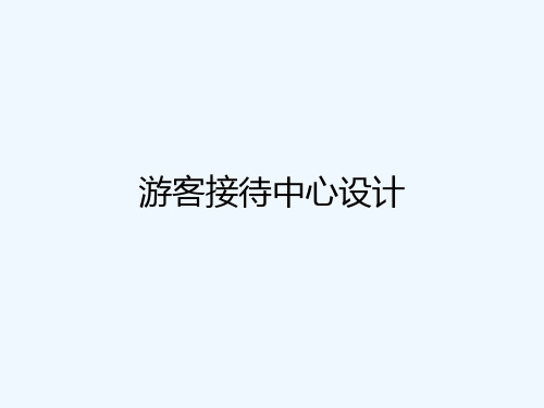 游客接待中心设计方案