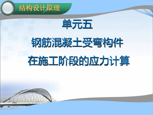 第五章 钢筋混凝土受弯构件在施工阶段的应力计算