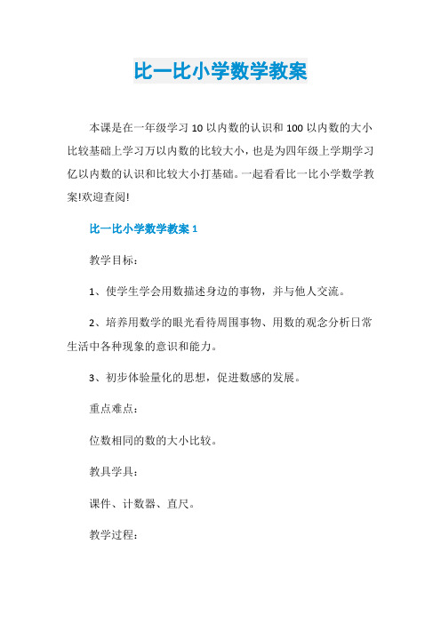 比一比小学数学教案