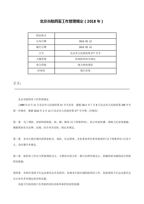 北京市除四害工作管理规定（2018年）-北京市人民政府第277号令