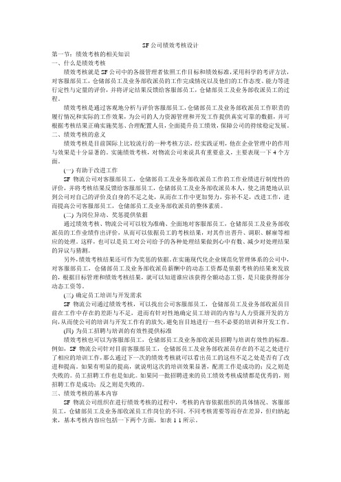 SF公司绩效考核设计