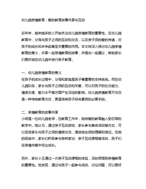 幼儿园亲情教育：爱的教育故事分享与互动