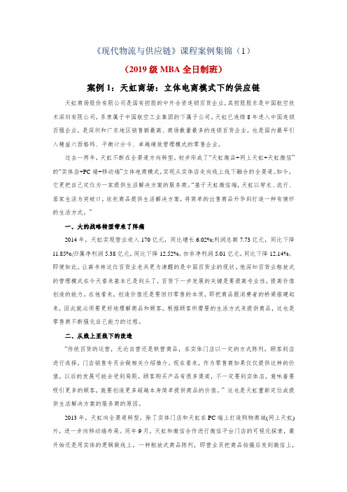 现代物流与供应链案例库(供应链管理部分)