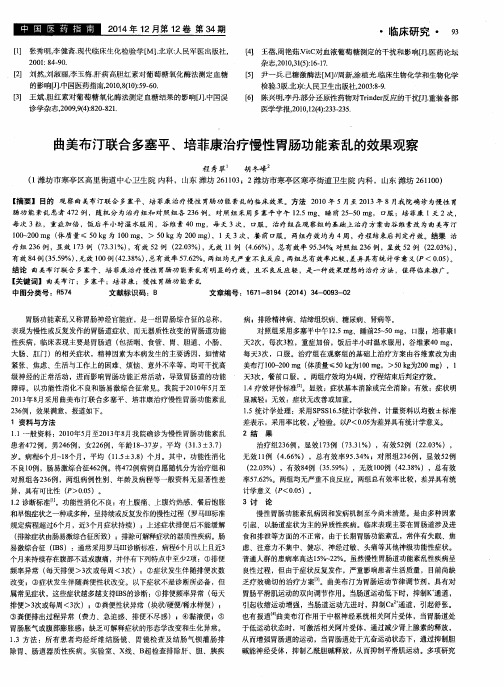 曲美布汀联合多塞平、培菲康治疗慢性胃肠功能紊乱的效果观察