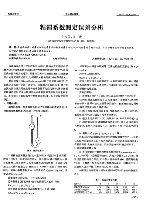 粘滞系数测定误差分析