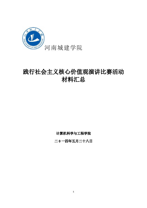 践行社会主义核心价值观演讲比赛活动材料汇总