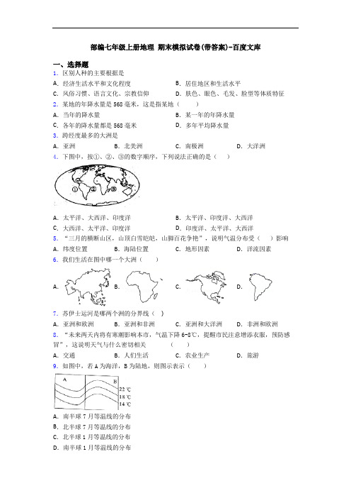 部编七年级上册地理 期末模拟试卷(带答案)-百度文库