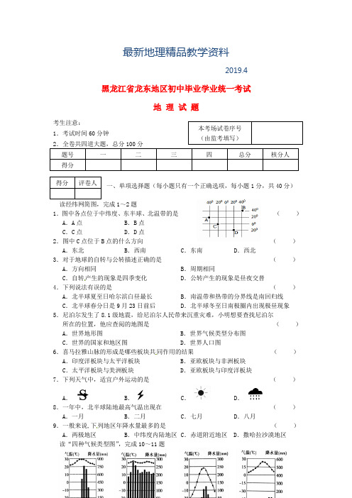 最新黑龙江省龙东地区中考地理真题试题(含答案)