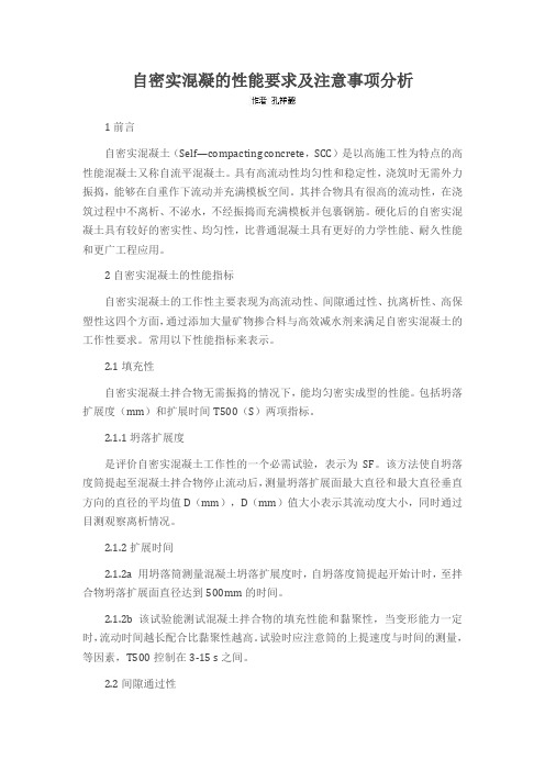 自密实混凝的性能要求及注意事项分析