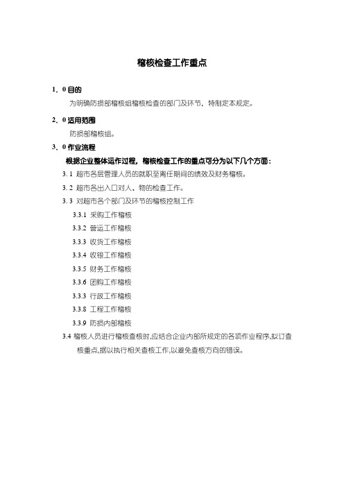 稽核检查工作重点