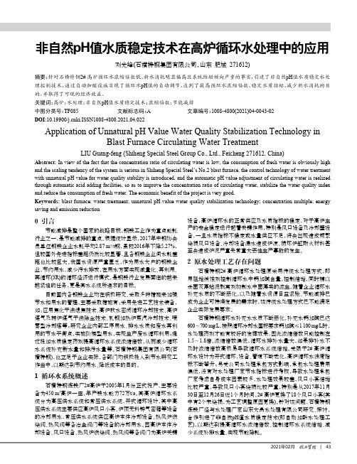 非自然pH值水质稳定技术在高炉循环水处理中的应用